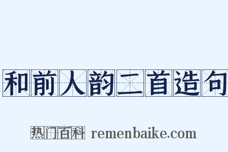 和前人韵二首造句是什么意思的图片